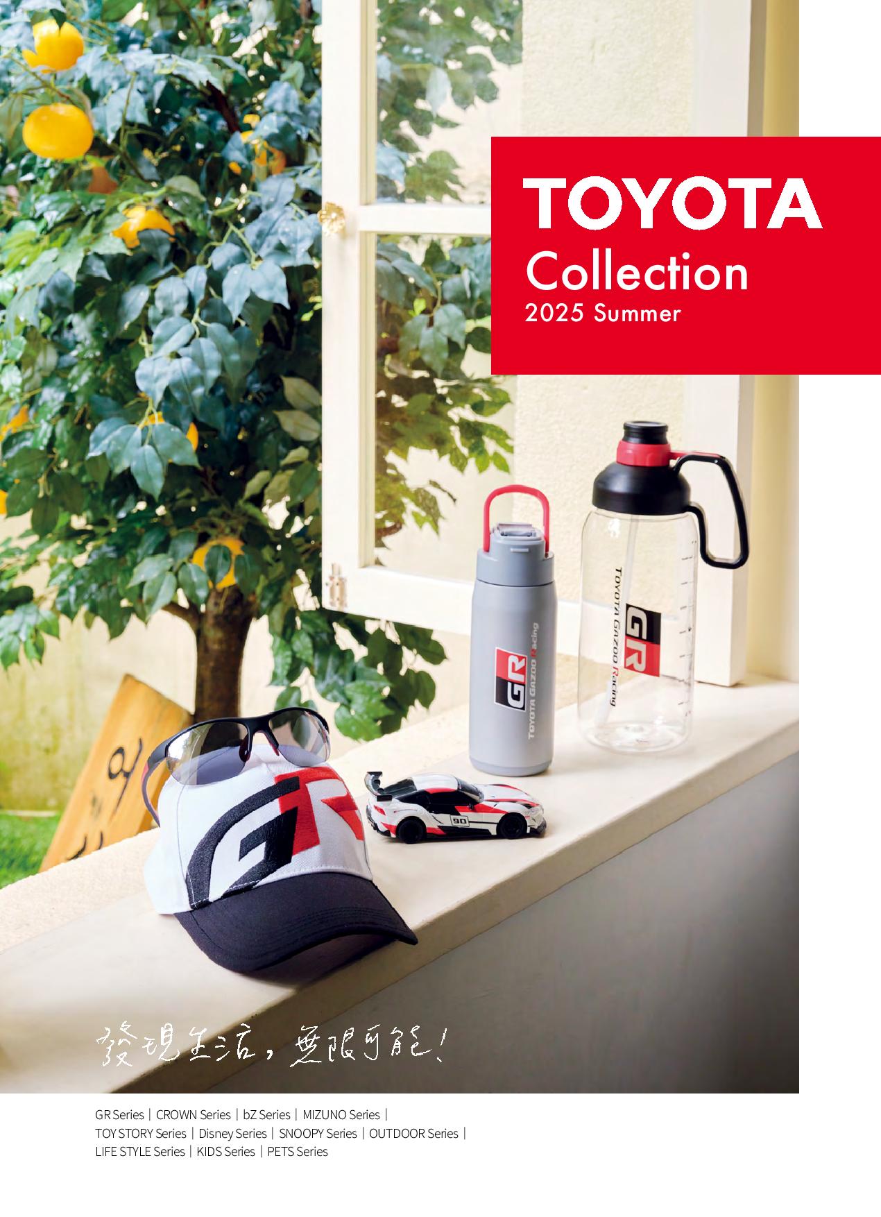 2025 TOYOTA夏季型錄